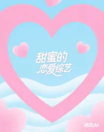甜蜜的戀愛綜藝