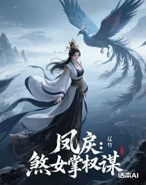 鳳戾：煞女掌權(quán)謀