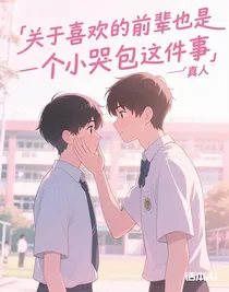 關(guān)于喜歡的前輩也是個(gè)小哭包這件事