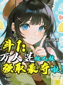 斗1：萬人迷她又被強(qiáng)取豪奪啦！