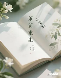茉莉重生