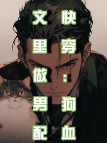 快穿：狗血文里做配角