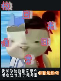 校園里的無語日常