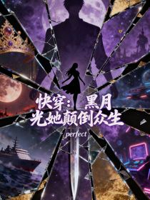 快穿：黑月光她顛倒眾生