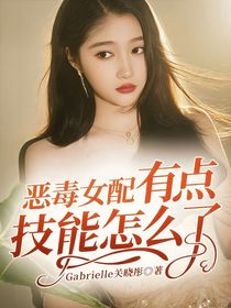 惡毒女配有點(diǎn)技能怎么了