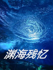 淵海殘憶