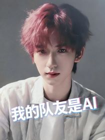 第七位玩家：我的隊(duì)友是AI