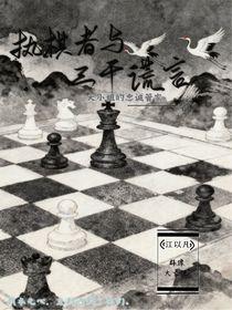 執(zhí)棋者與三千謊言