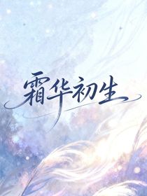 霜華初生