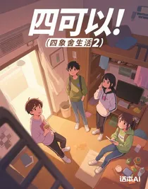 四象宿舍日常生活2