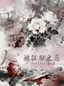 當(dāng)惡人被征服之后