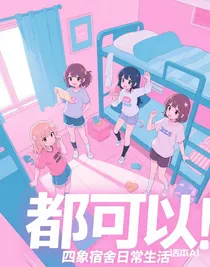 四象宿舍日常生活