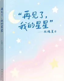 再見了，我的星星