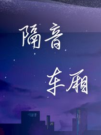 隔音車(chē)廂