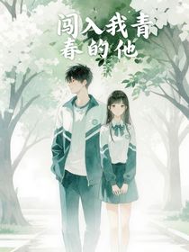 闖入我青春的他