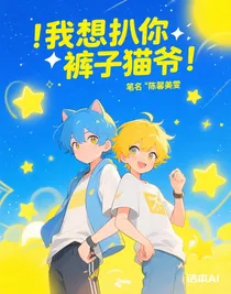 我想扒你褲子貓爺