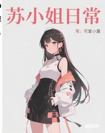 蘇小姐日常