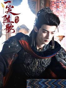 一笑隨歌：燼相思