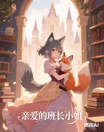 親愛的班長小姐