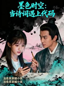 墨色時空：當詩詞遇上代碼