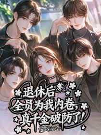 退休后全員為我內(nèi)卷，真千金破防了！