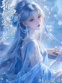 斬神：歸途與情長(zhǎng)