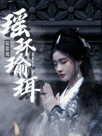 綜影視：瑤環(huán)瑜珥