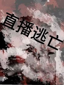 逃亡直播