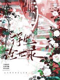 葉羅麗：浮玉詮世錄