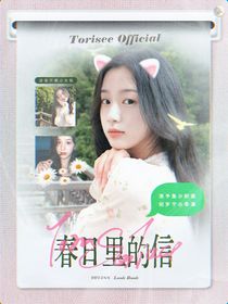 PEL誠(chéng)c：春日里的信