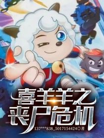 喜羊羊之喪尸危機