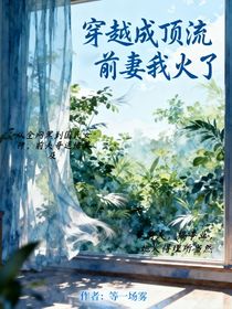 穿越成頂流前妻我火了