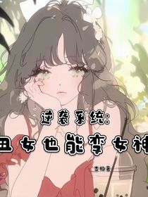 逆襲系統(tǒng)：丑女也能變女神