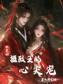權(quán)臣嬌：攝政王的心尖寵