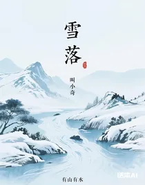 雪落嬰