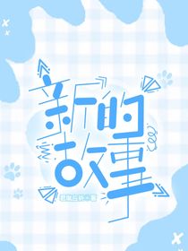 霍三：新的故事