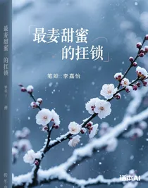 最甜蜜的枷鎖