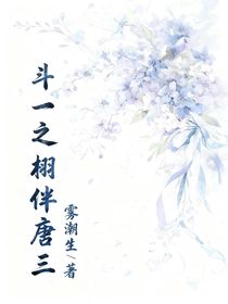斗一之栩伴唐三