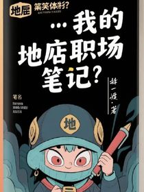 我的地府職場筆記