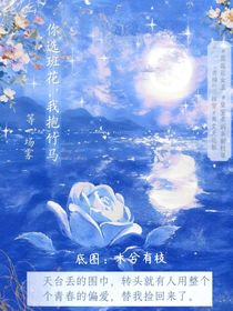 你選班花，我抱竹馬