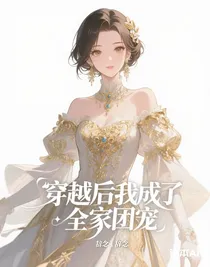 穿越后我成了全家團(tuán)寵