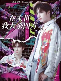 TNT：在末世我大殺四方