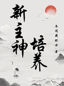 快穿：新主神培養(yǎng)