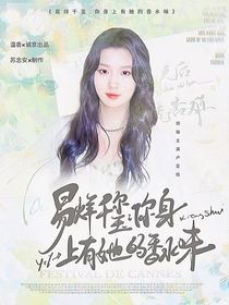 易烊千璽：你身上有她的香水味