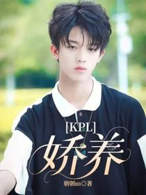 KPL：嬌養(yǎng)
