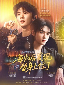 TNT：海歸后發(fā)現(xiàn)替身上位了