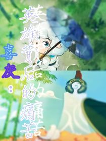 喜灰：英雄背后的痛苦