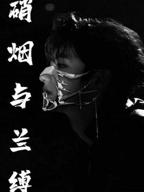 朱蘇：硝煙與蘭縛
