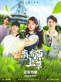 種地吧：離離原上草