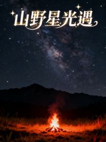 山野星光遇